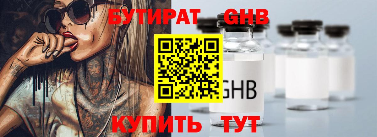 БУТИРАТ 99%  Вход с VPN  БУТИРАТ  Лабинск 