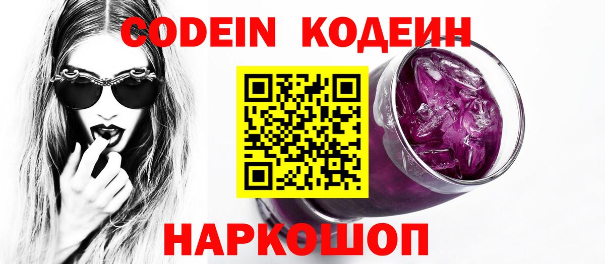 Кодеин напиток Lean (лин)  Кодеиновый сироп Lean Purple Drank  Вход с VPN  Лабинск 